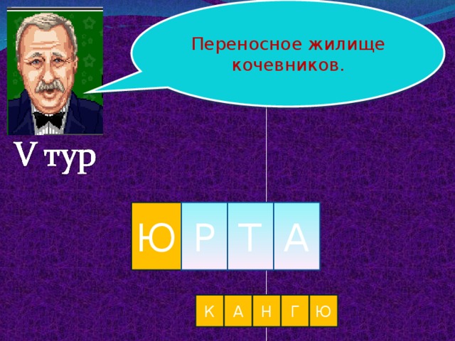 Переносное жилище кочевников. Ю Р Т А К А Н Г Ю