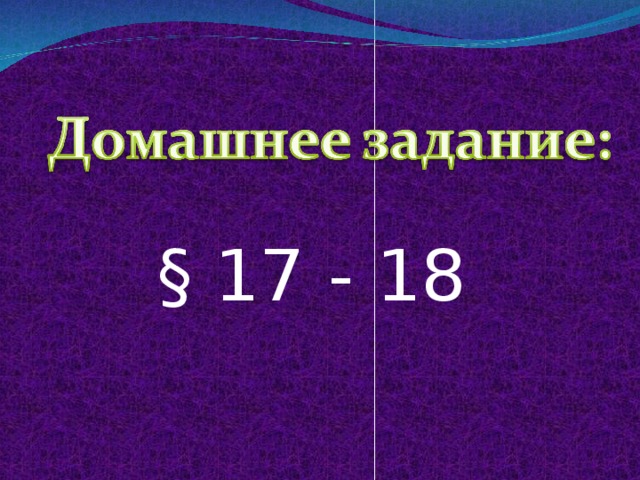 § 17 - 18