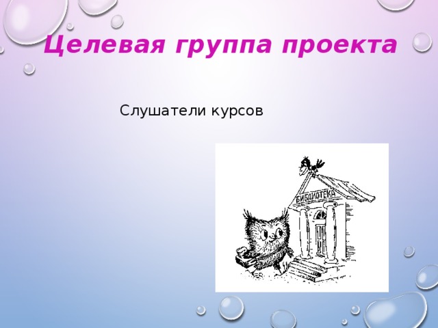 Целевая группа проекта Слушатели курсов