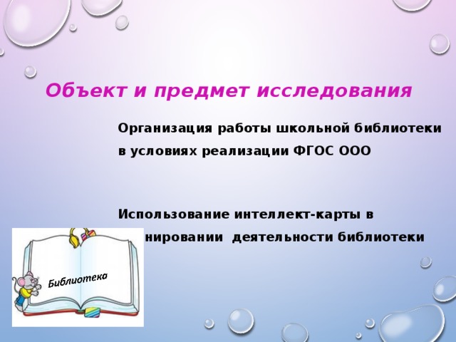 Объект и предмет исследования Организация работы школьной библиотеки в условиях реализации ФГОС ООО Использование интеллект-карты в планировании деятельности библиотеки ОО  
