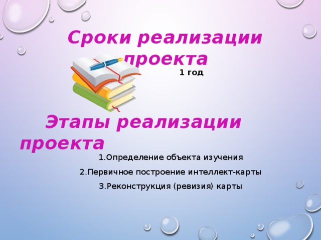 Сроки реализации проекта 1 год   1.Определение объекта изучения 2.Первичное построение интеллект-карты 3.Реконструкция (ревизия) карты   Этапы реализации проекта