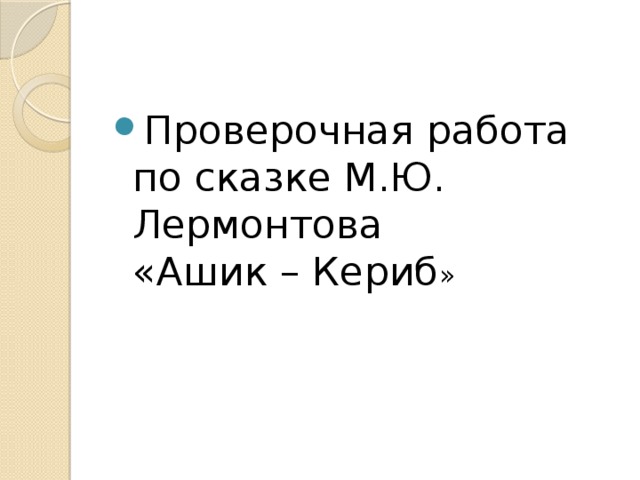 Проверочная работа  по сказке М.Ю. Лермонтова  «Ашик – Кериб »