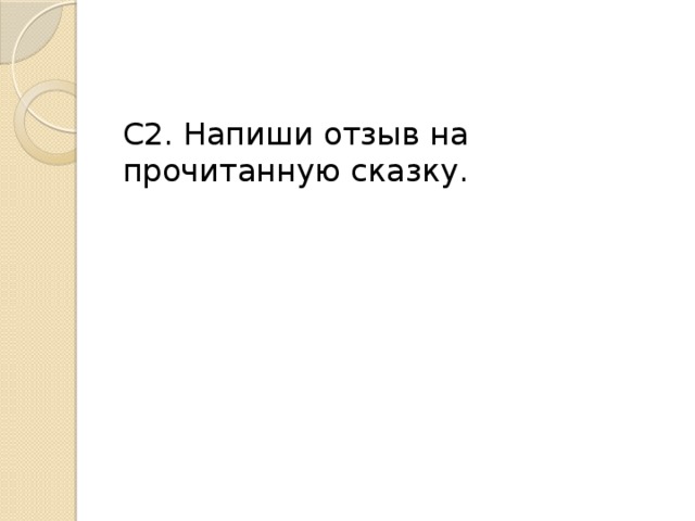 С2. Напиши отзыв на прочитанную сказку.