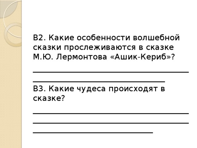 В2. Какие особенности волшебной сказки прослеживаются в сказке М.Ю. Лермонтова «Ашик-Кериб»? ________________________________________________________________________ В3. Какие чудеса происходят в сказке? ____________________________________________________________________________________________________________