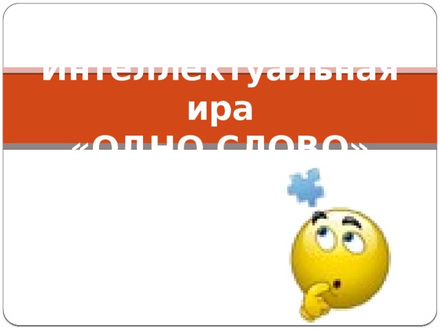 Интеллектуальная ира  «ОДНО СЛОВО»