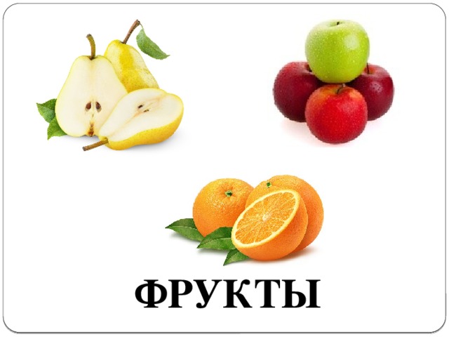 ФРУКТЫ