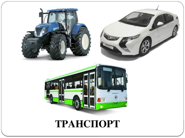 ТРАНСПОРТ