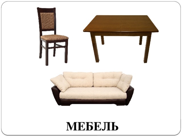 МЕБЕЛЬ
