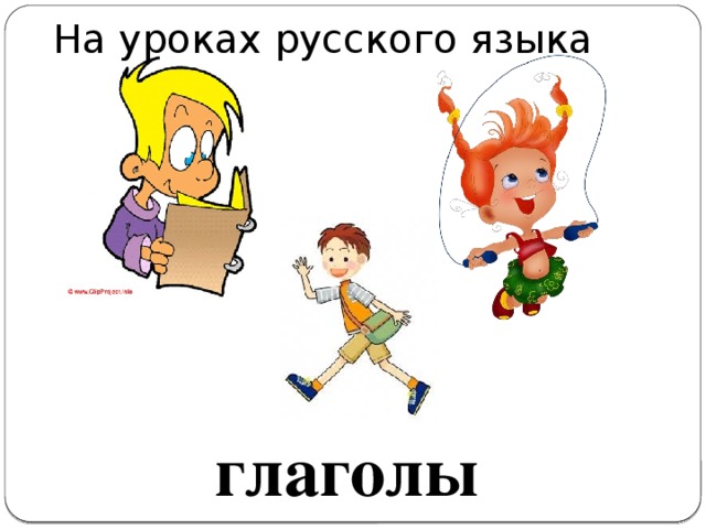 На уроках русского языка глаголы