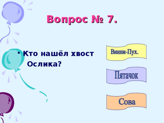 Вопрос № 7. Кто нашёл хвост  Ослика?