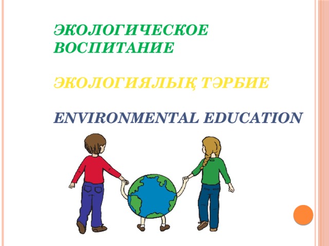 Экологическое воспитание   экологиялық тәрбие   environmental education