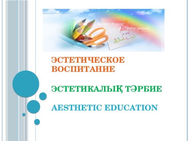 Эстетическое воспитание   Эстетикалы қ т ә рбие   Aesthetic education