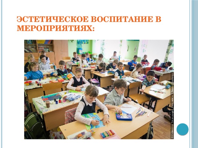 Эстетическое воспитание в мероприятиях: