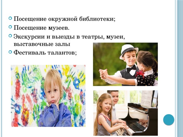 Посещение окружной библиотеки; Посещение музеев. Экскурсии и выезды в театры, музеи, выставочные залы Фестиваль талантов;