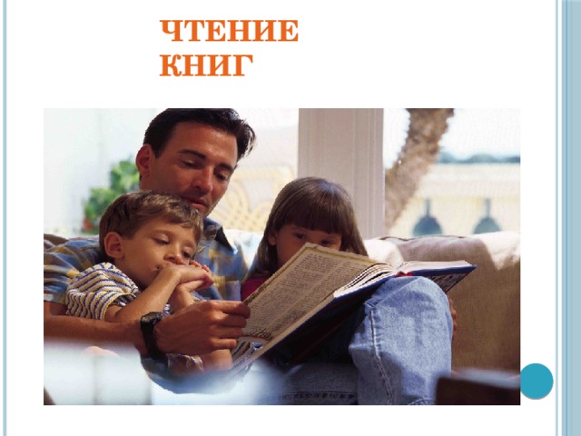 Чтение книг
