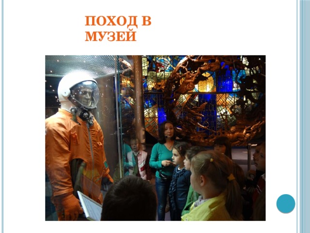 Поход в музей