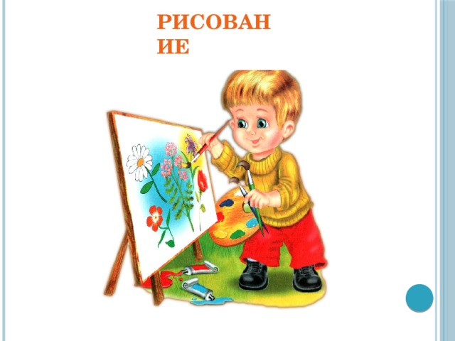 Рисование