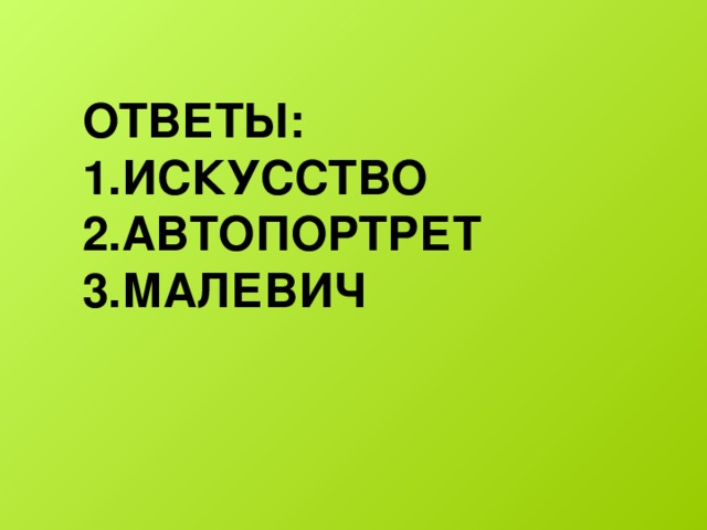 ОТВЕТЫ:  1.искусство  2.Автопортрет  3.Малевич