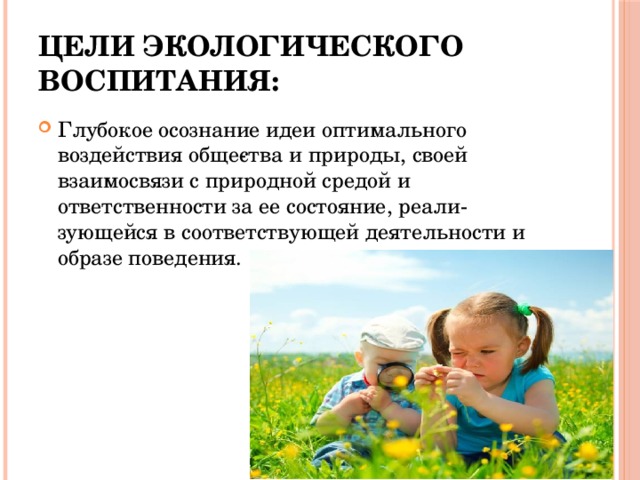 Цели экологического воспитания: