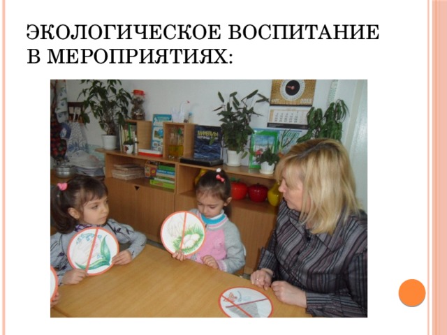 Экологическое воспитание в мероприятиях: