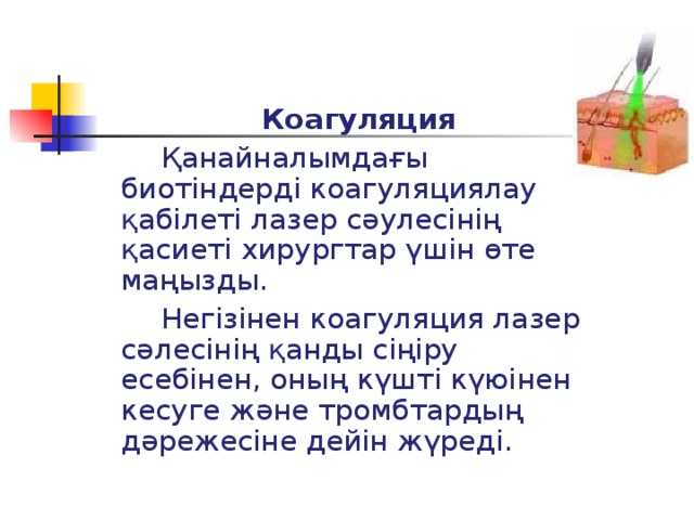 Коагуляция  Қанайналымдағы биотіндерді коагуляциялау қабілеті лазер сәулесінің қасиеті хирургтар үшін өте маңызды.  Негізінен коагуляция лазер сәлесінің қанды сіңіру есебінен, оның күшті күюінен кесуге және тромбтардың дәрежесіне дейін жүреді.