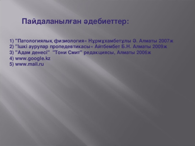 Пайдаланылған әдебиеттер: 1 ) 