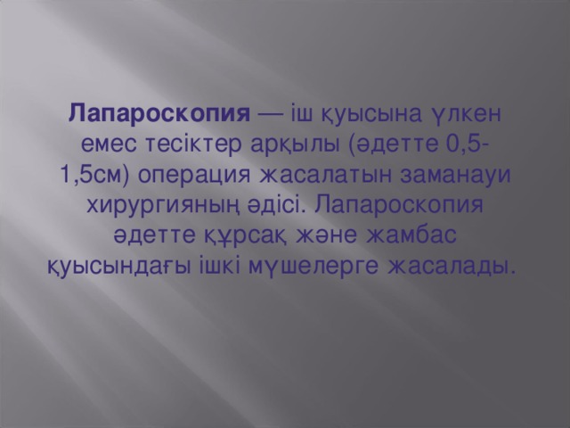 Лапароскопия  — іш қуысына үлкен емес тесіктер арқылы (әдетте 0,5-1,5см) операция жасалатын заманауи хирургияның әдісі. Лапароскопия әдетте құрсақ және жамбас қуысындағы ішкі мүшелерге жасалады.