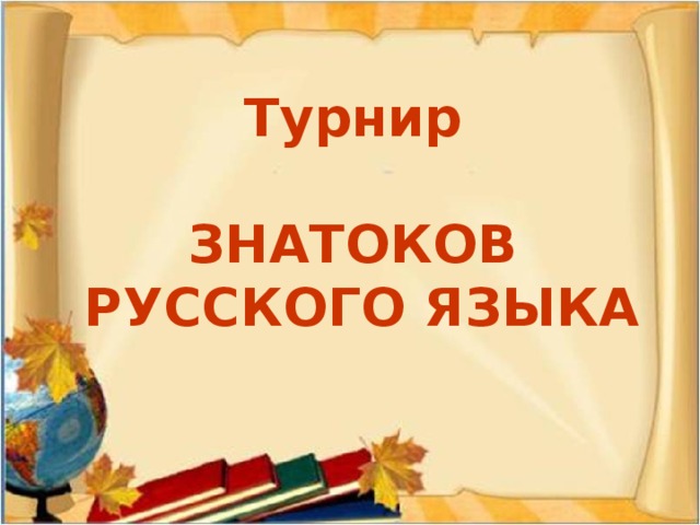 Турнир  ЗНАТОКОВ  РУССКОГО ЯЗЫКА