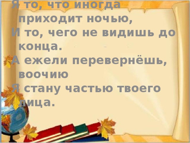 Я дерево с цветом душистым,  Даю я прохладную тень,  Под кроной моей отдыхают  В безветренный  солнечный день.  Но если согласные буквы  В себе переставлю я,  Получится новое слово,  Несущее смерть для меня.