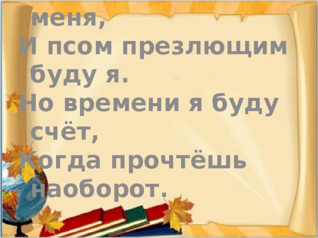 Я то, что иногда приходит ночью, И то, чего не видишь до конца. А ежели перевернёшь, воочию Я стану частью твоего лица.