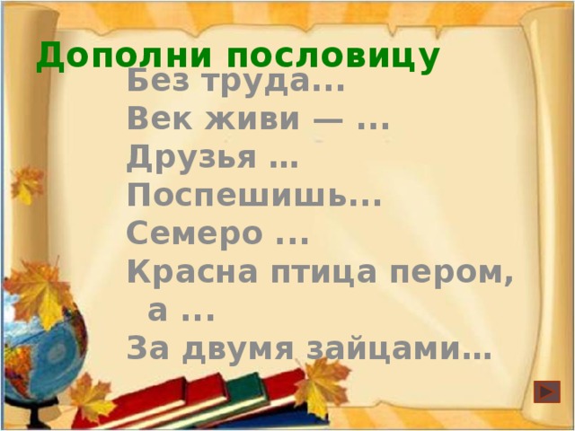 6тур Пословица – всем углам помощница