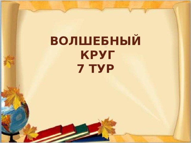 Дополни пословицу Без труда... Век живи — ... Друзья … Поспешишь... Семеро ... Красна птица пером, а ... За двумя зайцами…