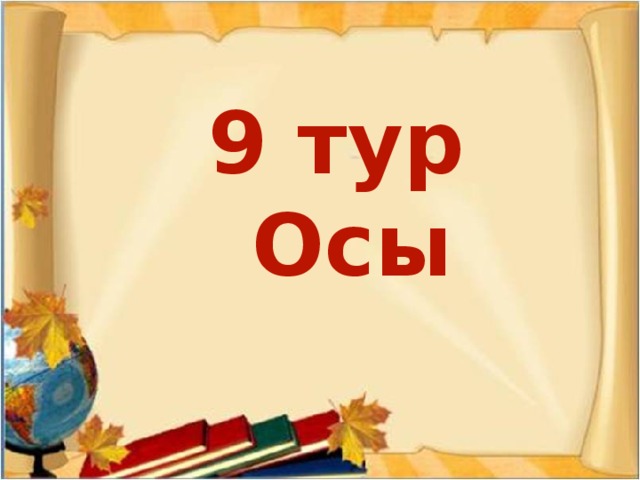 Со звуком С я невкусна, Но в пище каждому нужна. С М берегись меня, не то  Я съем и платье, и пальто. С М приятен, золотист, Очень сладок и душист.  С буквой Л зимой бывает,  А весною исчезает. С  Т  я людям помогаю