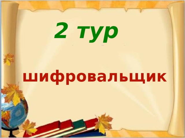 2 тур шифровальщик