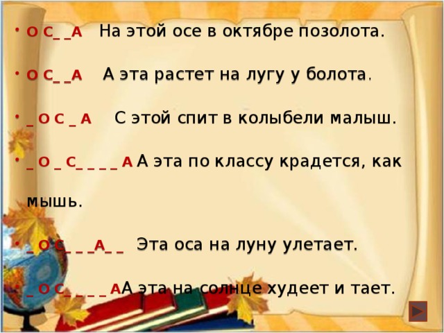 9 тур  Осы