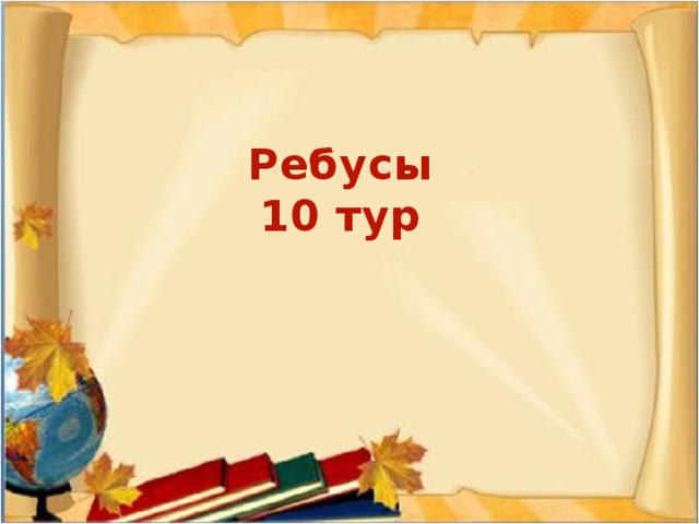 О С_ _А   На этой осе в октябре позолота. О С_ _А   А эта растет на лугу у болота . _ О С _ А   С этой спит в колыбели малыш. _ О _ С_ _ _ _ А  А эта по классу крадется, как мышь. _ О С_ _ _А_ _   Эта оса на луну улетает. _ О С_ _ _ _ А  А эта на солнце худеет и тает.