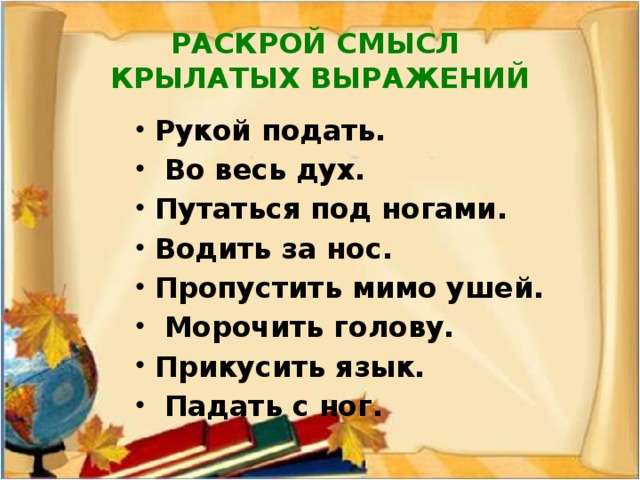 РАСКРОЙ СМЫСЛ  КРЫЛАТЫХ ВЫРАЖЕНИЙ