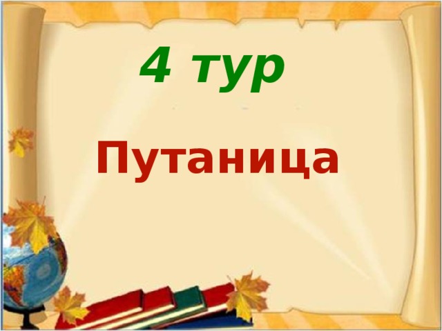 4 тур Путаница