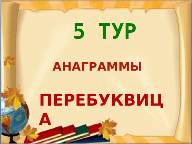 В реке там рыба. На бугре  мычит корова. В конуре собака лает. На заборе  поет синичка. В коридоре играют дети. На стене висит картина. На окне узоры инея. В печурке горят дрова. В руках девчурки нарядная там кукла. В клетке ручной  щегол поет. Салфетки там на столе лежат. Коньки  к зиме готовят. Там очки  лежат для бабушки. Тетрадки  всегда содержатся в порядке.