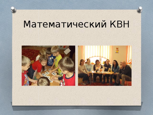 Математический КВН