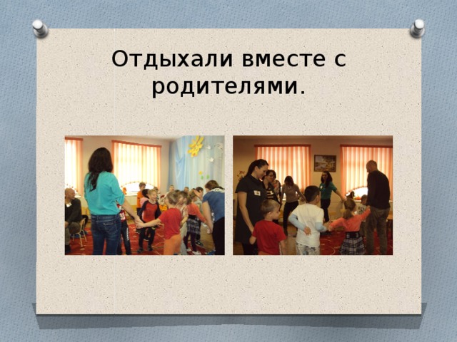 Отдыхали вместе с родителями.