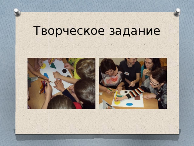 Творческое задание