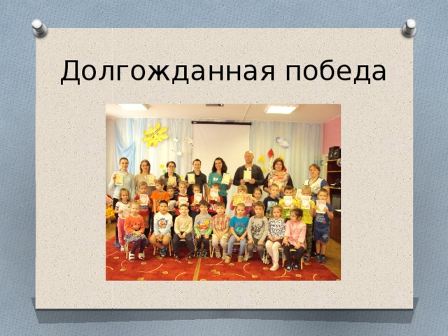Долгожданная победа