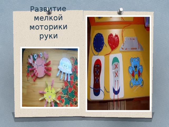 Развитие мелкой моторики руки