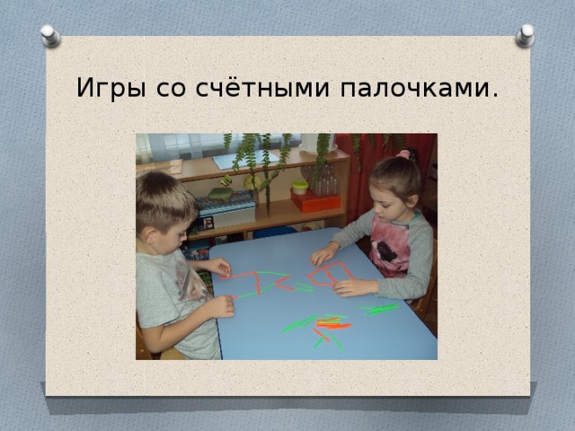 Игры со счётными палочками.