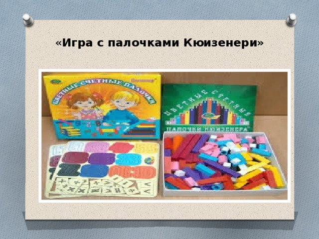 « Игра с палочками Кюизенери»