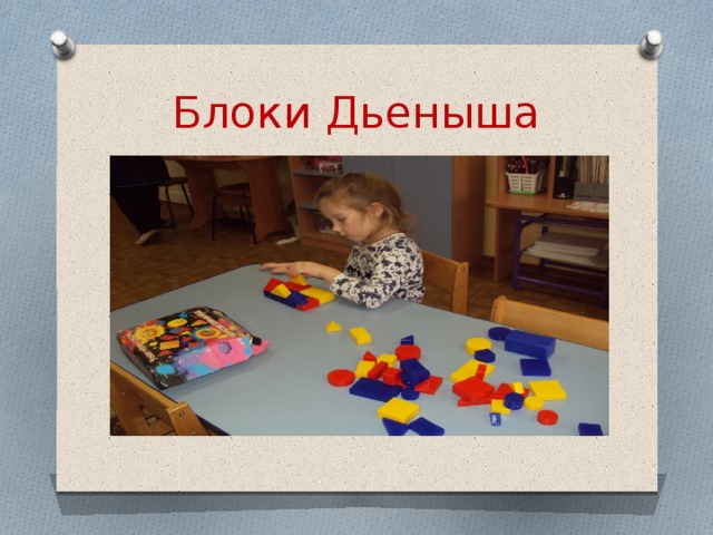 Блоки Дьеныша