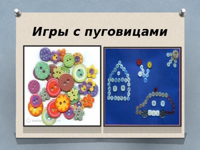 Игры с пуговицами