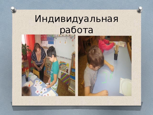 Индивидуальная работа