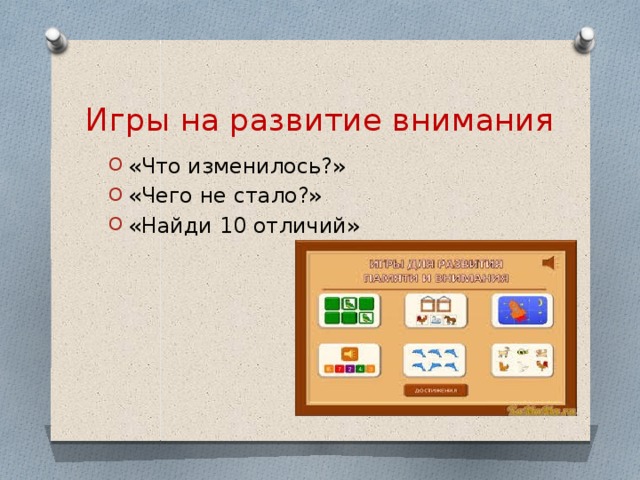    Игры на развитие внимания